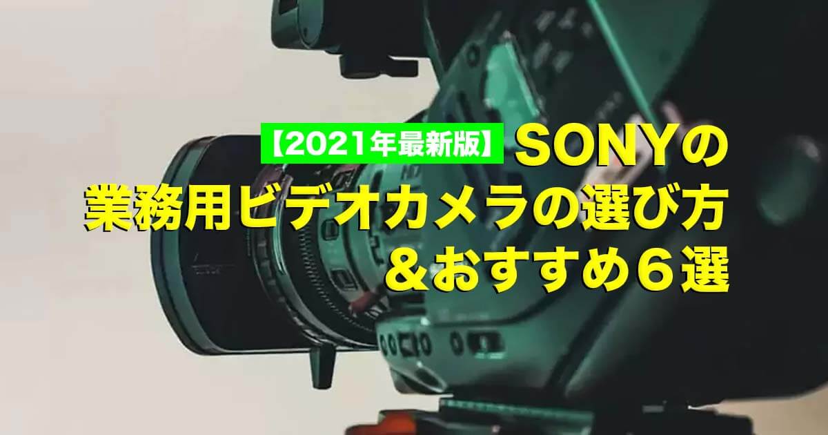 Sonyの業務用ビデオカメラの選び方 おすすめ5選 年最新版 Videolab