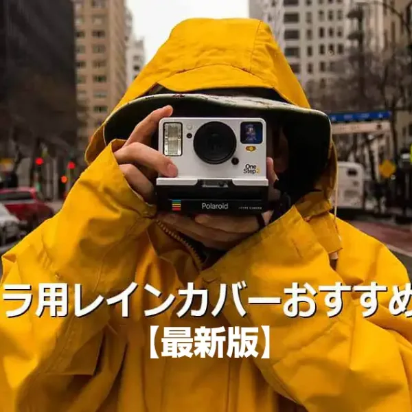 カメラ用レインカバーおすすめ9選｜一眼レフの雨対策に【最新版】