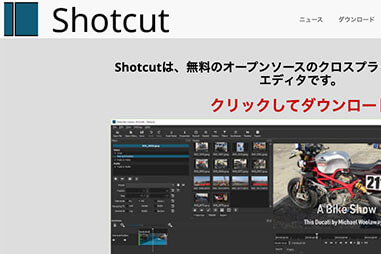 Windows/Mac対応ロゴなし編集ソフト｜Shotcut