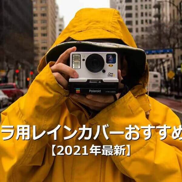カメラ用レインカバーおすすめ9選｜一眼レフの雨対策に【最新版】