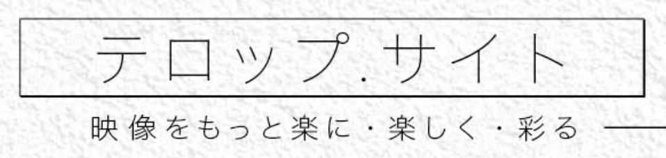 動画のテロップ素材をダウンロードできるサイト5選 年最新版 Videolab