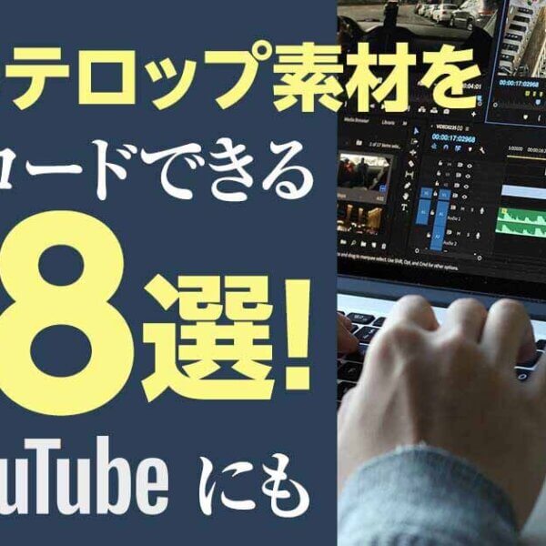 動画のテロップ素材をダウンロードできるサイト８選 Youtubeにも Videolab