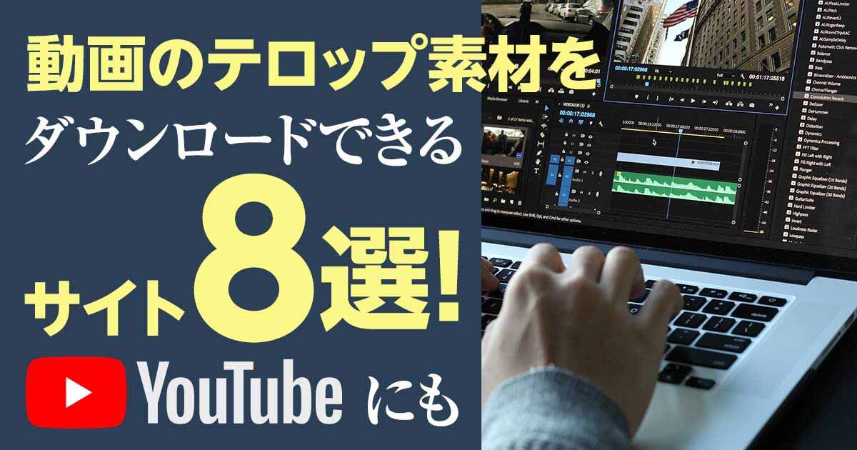 動画のテロップ素材をダウンロードできるサイト８選 Youtubeにも Videolab