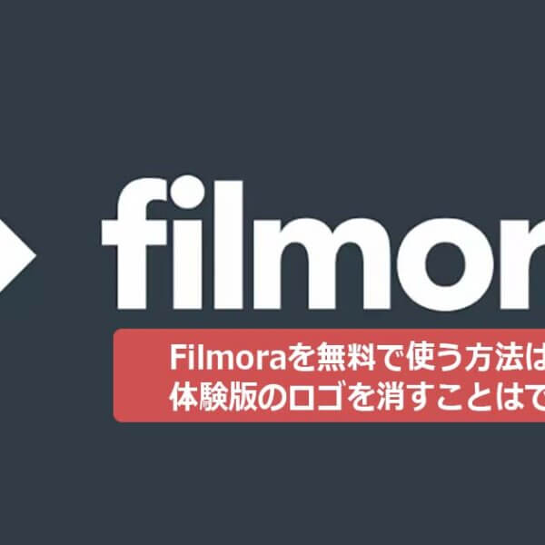 Filmoraを無料で使う方法は？体験版のロゴを消すことはできる？