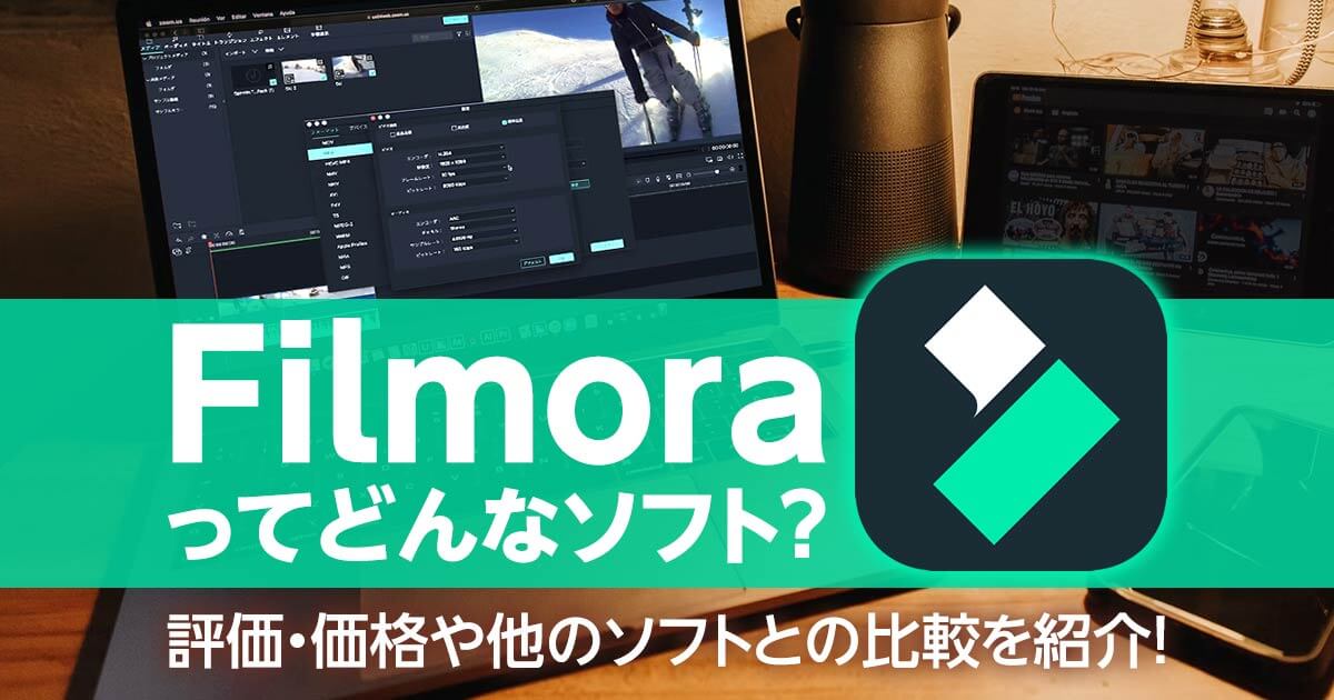 Filmoraってどんなソフト?評価・価格や他のソフトとの比較を紹介!