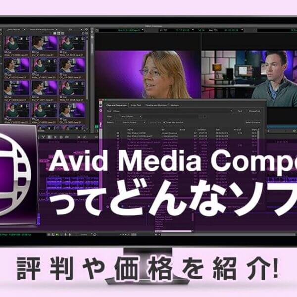 Avid Media Composerってどんなソフト？評判や価格を紹介！