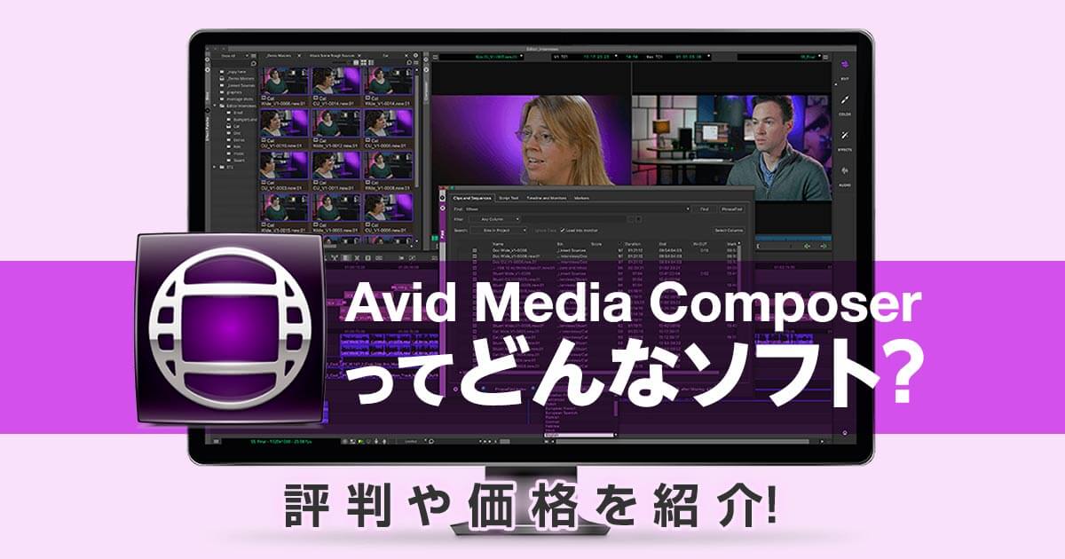 Avid Media Composerってどんなソフト？評判や価格を紹介！