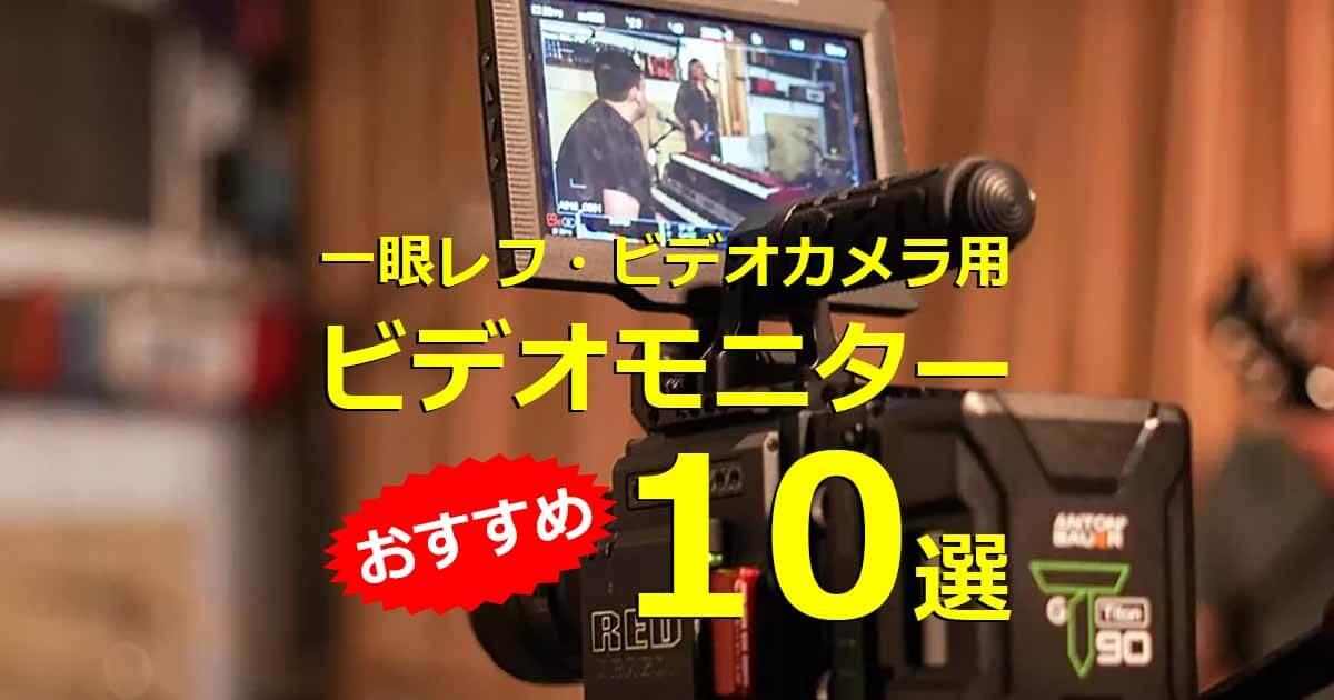 おすすめのビデオモニター10選｜一眼レフ・ビデオカメラの外部モニター