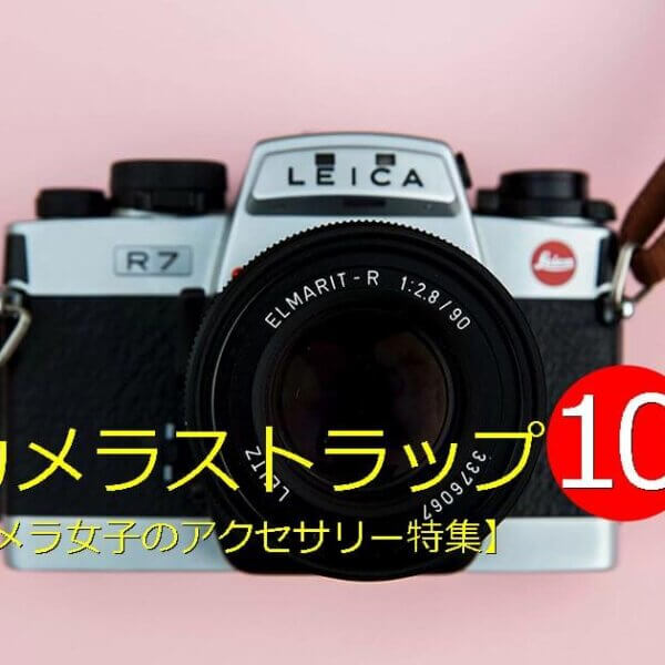 かわいいカメラストラップ10選【カメラ女子のアクセサリー特集】