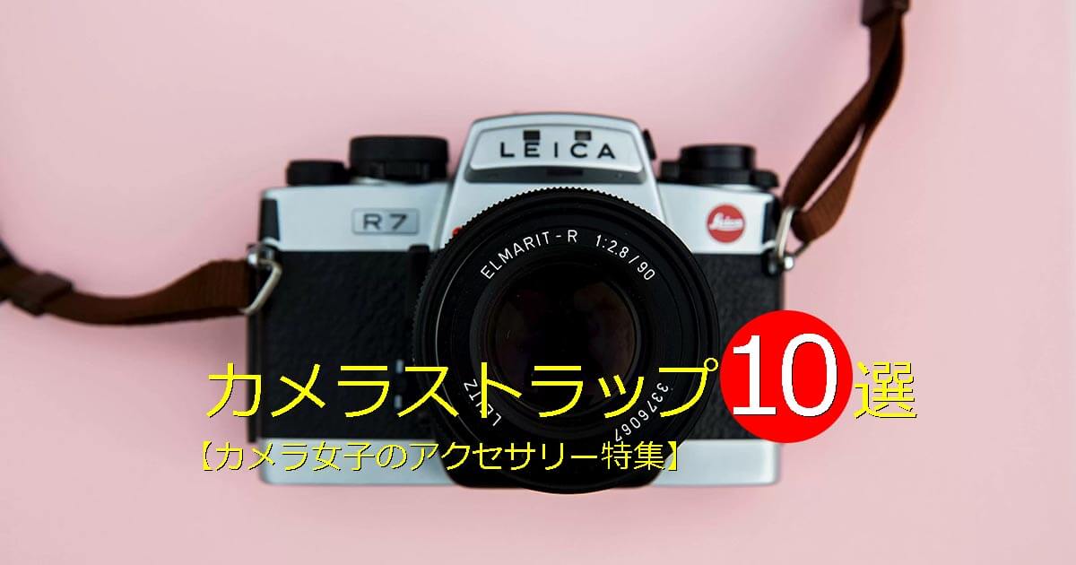 かわいいカメラストラップ10選【カメラ女子のアクセサリー特集】