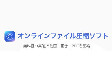 動画ファイルをオンラインで圧縮する方法は 無料 フリーサイトを紹介 Videolab