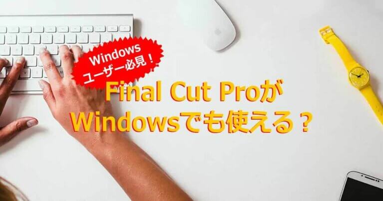 Final Cut ProはWindowsでも使える？Windowsユーザー向け情報を紹介！