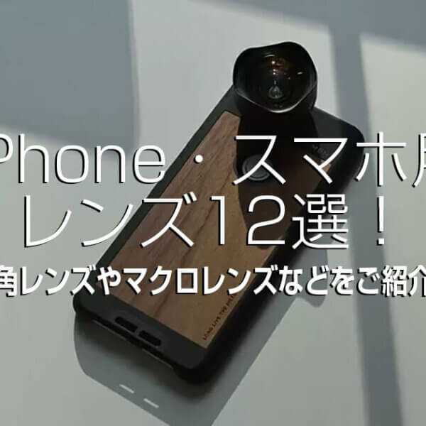 iPhone・スマホ用三脚おすすめ９選！【最新版】 | VideoLab