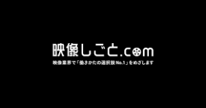 映像制作の求人サイト4選 未経験でも映像関係の仕事に就ける Videolab