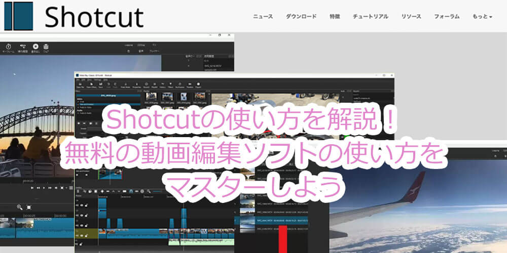 Shotcutの使い方を解説 無料の動画編集ソフトの使い方をマスターしよう Videolab