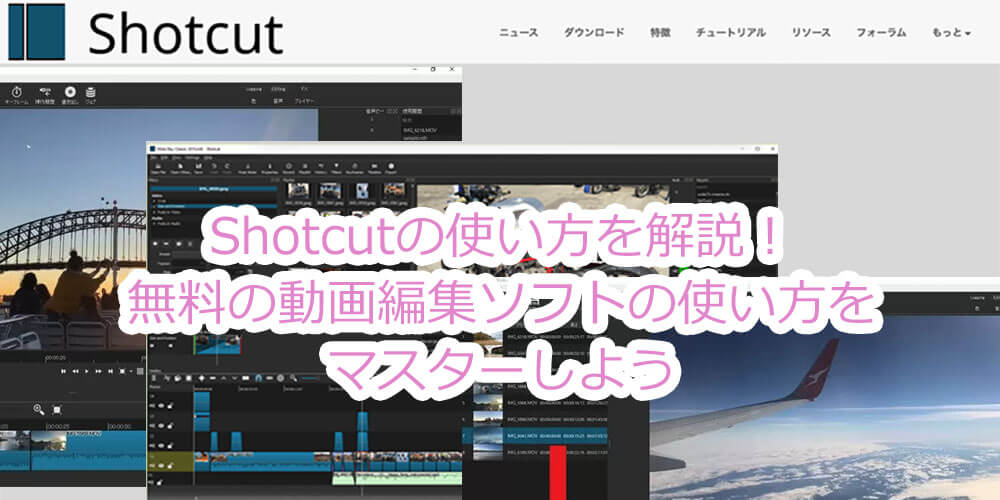 【徹底解説】Shotcutの使い方！最強の無料動画編集ソフトをマスターしよう