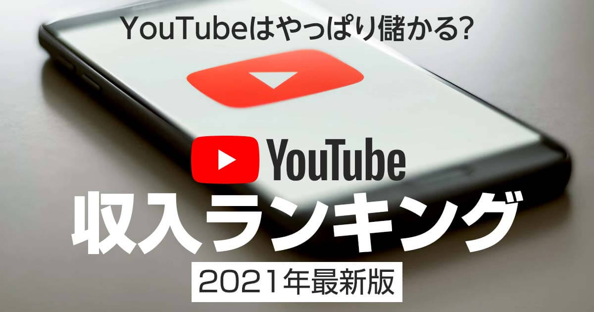 Youtubeって儲かるの 21年最新版 収入ランキング Videolab