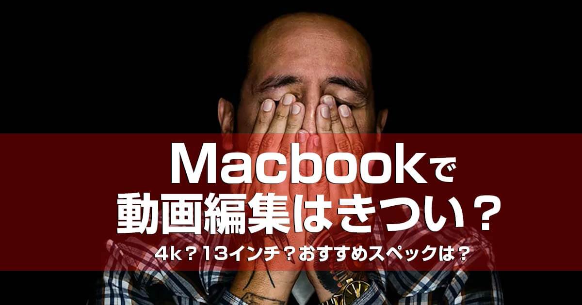 Macbook で動画編集はきつい？