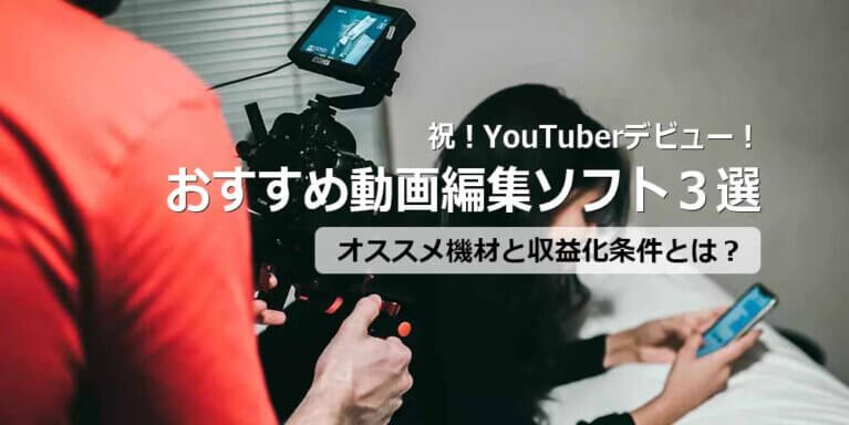 祝！YouTuberデビュー！おすすめのYouTube動画編集ソフトは？