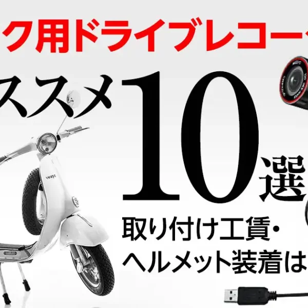 バイク用ドライブレコーダーおすすめ10選 取り付け工賃 ヘルメット装着は Videolab