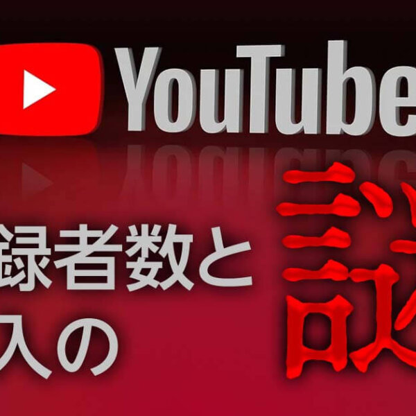 YouTubeの登録者数と収入の謎