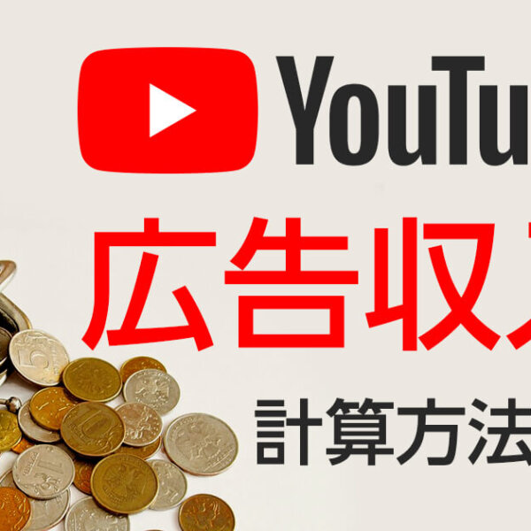 YouTube(ユーチューバー)の収益・収入計算｜作業時間はどのくらい？を検証
