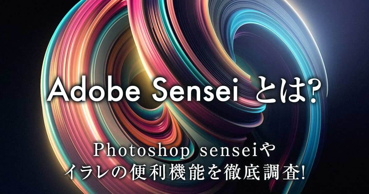 Adobe Senseiとは？