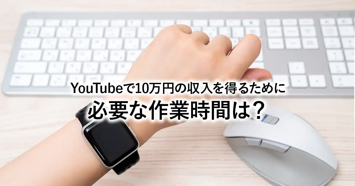 YouTubeで10万円の収益・収入を得るには？