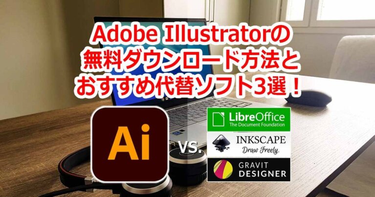 Adobe Illustrator イラストレーター 無料ダウンロード方法とおすすめ代替ソフト3選 Videolab