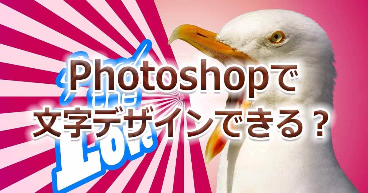 フォトショップで文字デザインできる 画像処理だけじゃないphotoshopの魅力とは Videolab