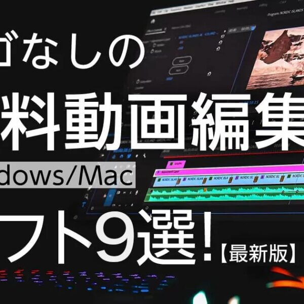 動画編集ソフトを特集 Youtuberが使っているソフトは 無料おすすめソフトも Videolab