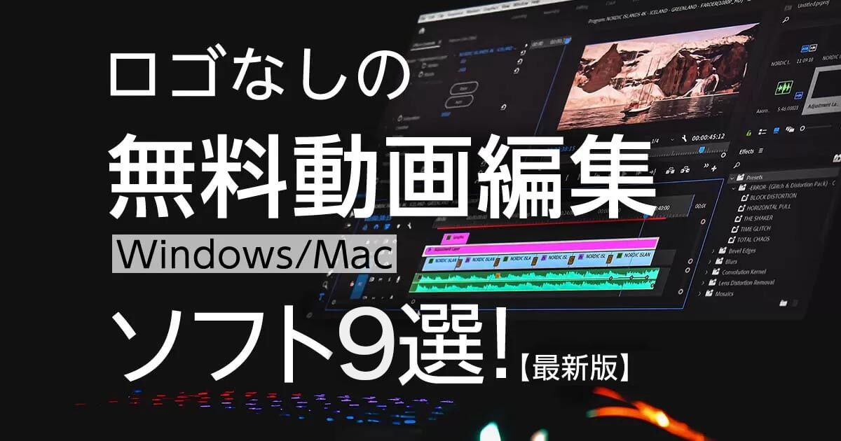 ロゴなし無料動画編集 Windows Mac ソフト９選 最新版 Videolab