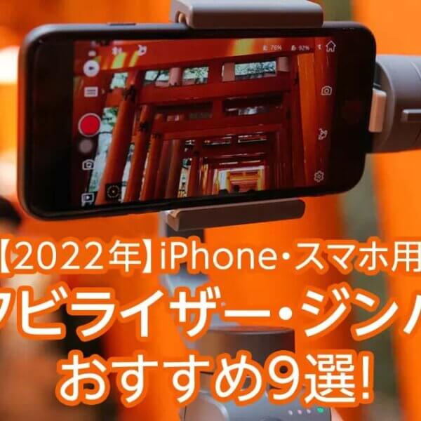 iPhone・スマホ用ジンバル・スタビライザーおすすめ９選！【最新版】