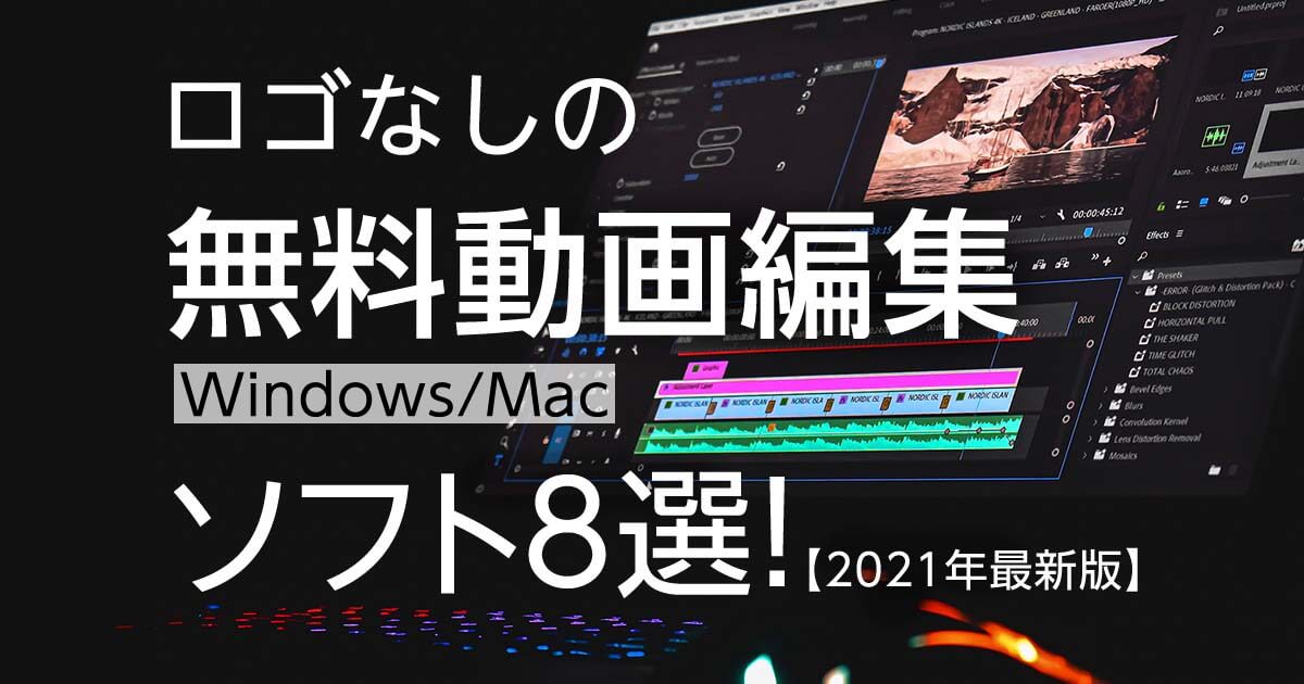 ロゴなしの無料動画編集 Windows Mac ソフト８選 21年最新版 Videolab