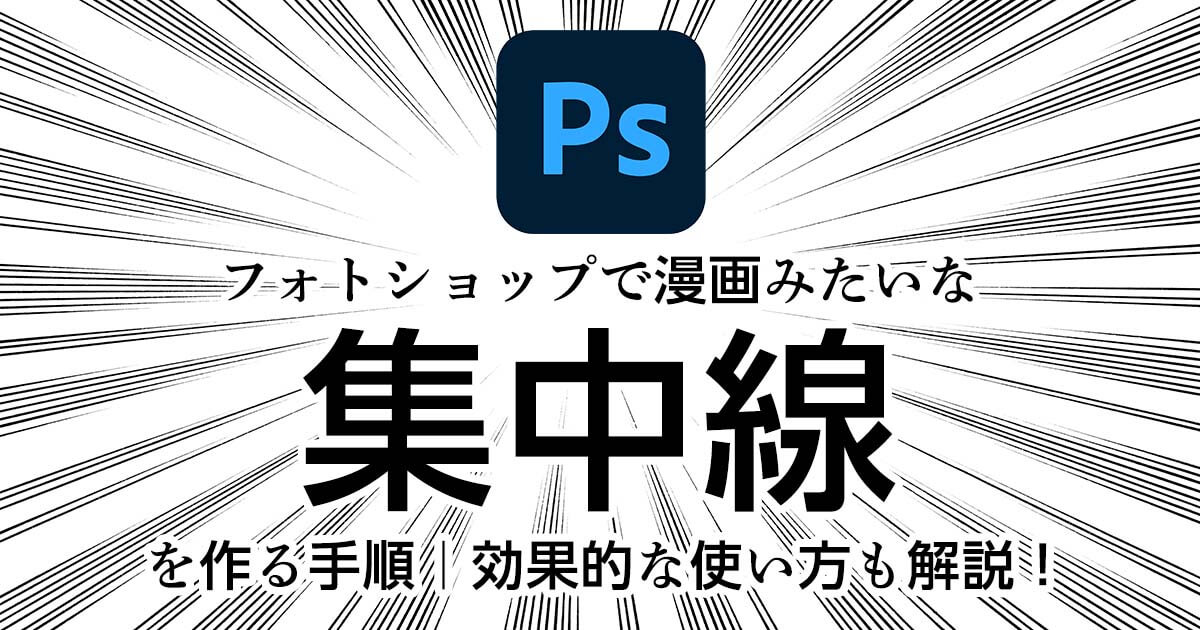 フォトショップで漫画みたいな集中線を作るには 効果的な使い方も Videolab