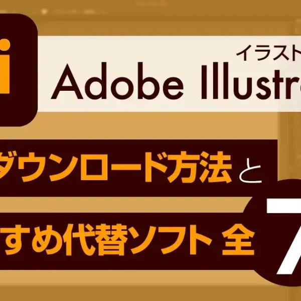 Adobe Illustrator(イラストレーター) 無料ダウンロード方法とおすすめ代替ソフト全７選！