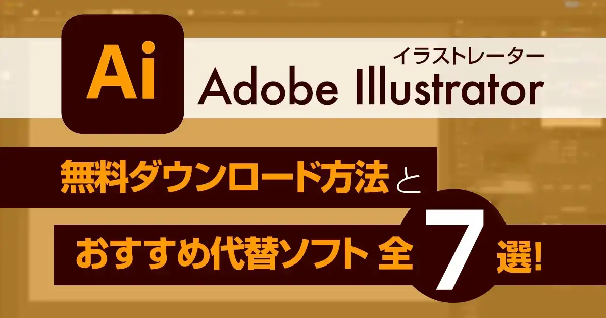 Adobe Illustrator(イラストレーター) 無料ダウンロード方法とおすすめ代替ソフト全７選！