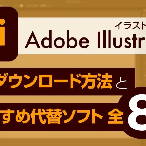 Adobe Illustrator(イラストレーター) 無料ダウンロード方法とおすすめ代替ソフト全８選！