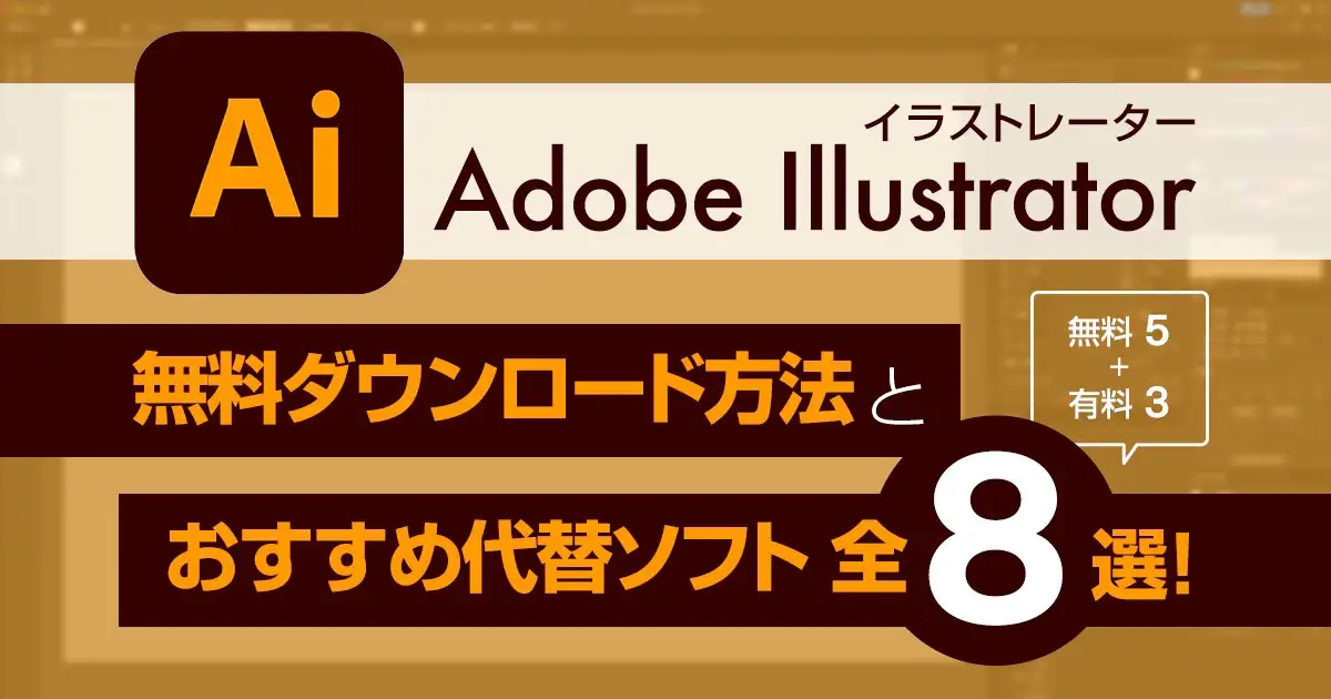 Adobe Illustrator(イラストレーター) 無料ダウンロード方法とおすすめ代替ソフト全８選！