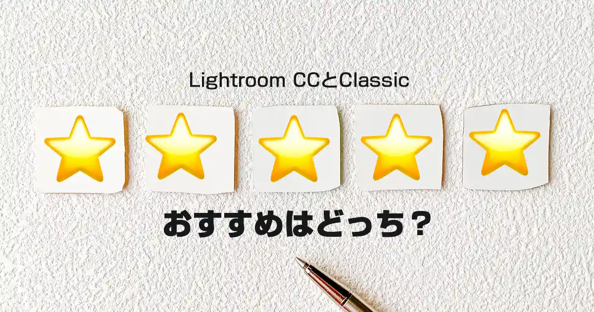 Lightroom CCとClassic・おすすめはどっち？