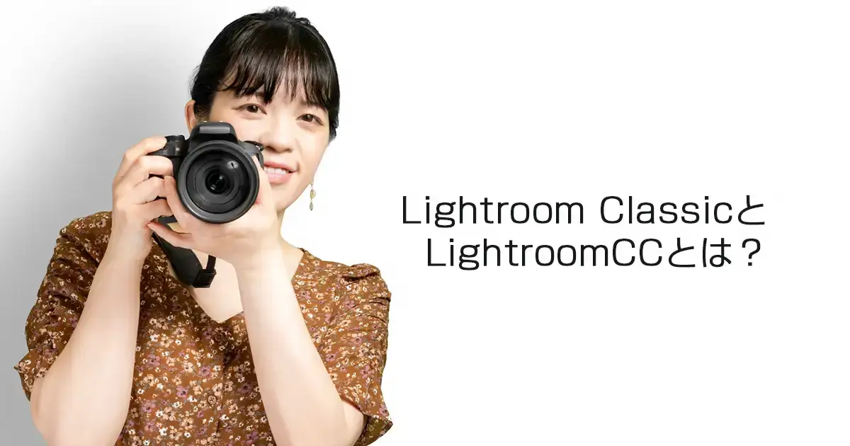 Lightroom ClassicとLightroomCCとは？