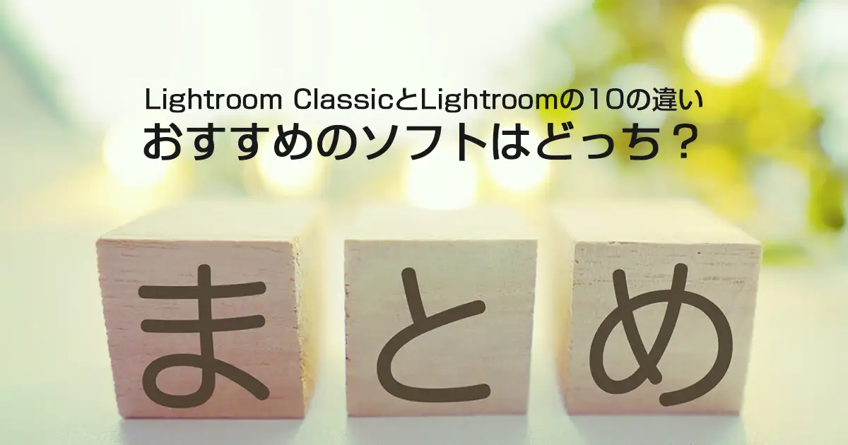 Lightroom ClassicとLightroomの10の違い｜おすすめのソフトはどっち？まとめ