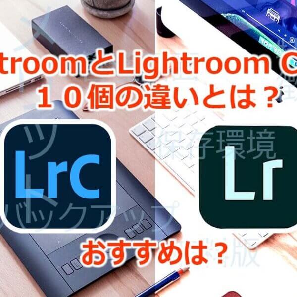 LightroomとLightroom Classicの１０個の違いとは？おすすめは？