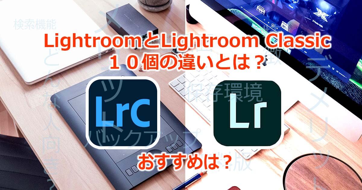 LightroomとLightroom Classicの１０個の違いとは？おすすめは？