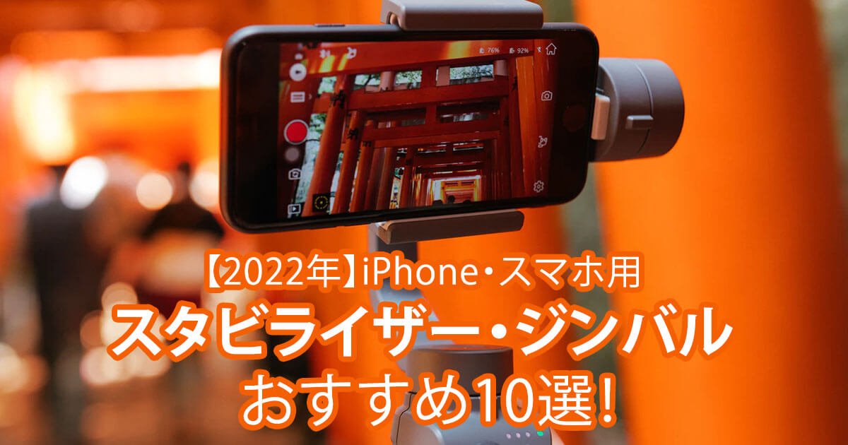 Iphone スマホ用ジンバル スタビライザーおすすめ10選 最新版 Videolab