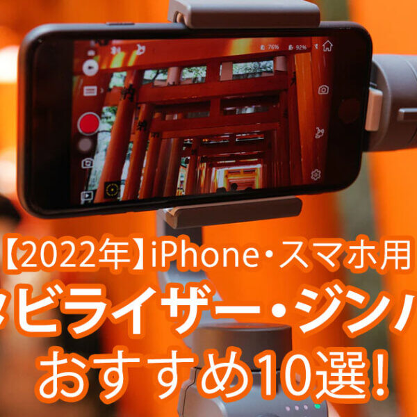 iPhone・スマホ用ジンバル・スタビライザーおすすめ10選！【最新版】