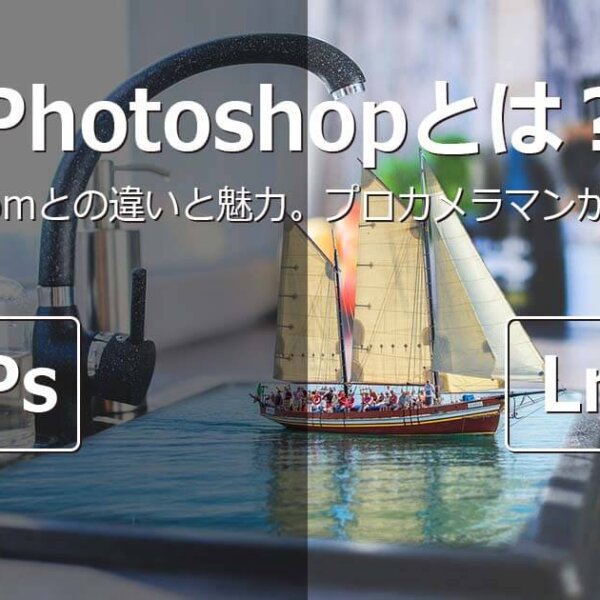 Photoshop（フォトショップ）とは？Lightroomとの違いと魅力。プロカメラマンが徹底解説