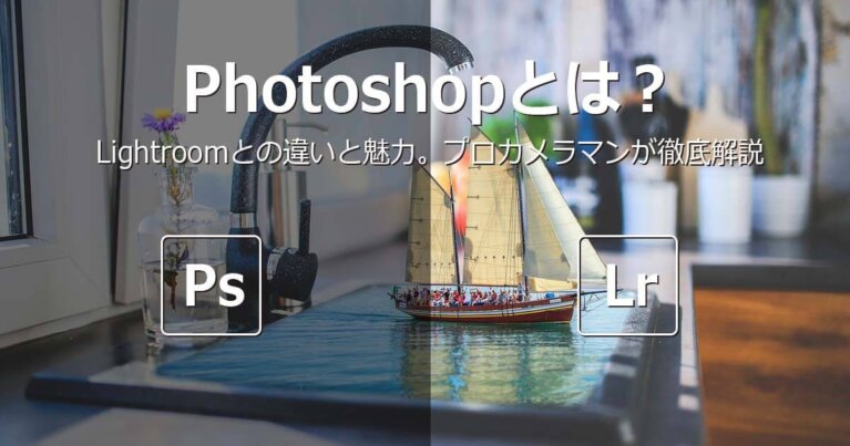 Photoshop（フォトショップ）とは？Lightroomとの違いと魅力。プロカメラマンが徹底解説