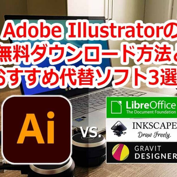 Adobe Illustrator(イラストレーター )無料ダウンロード方法とおすすめ代替ソフト3選！