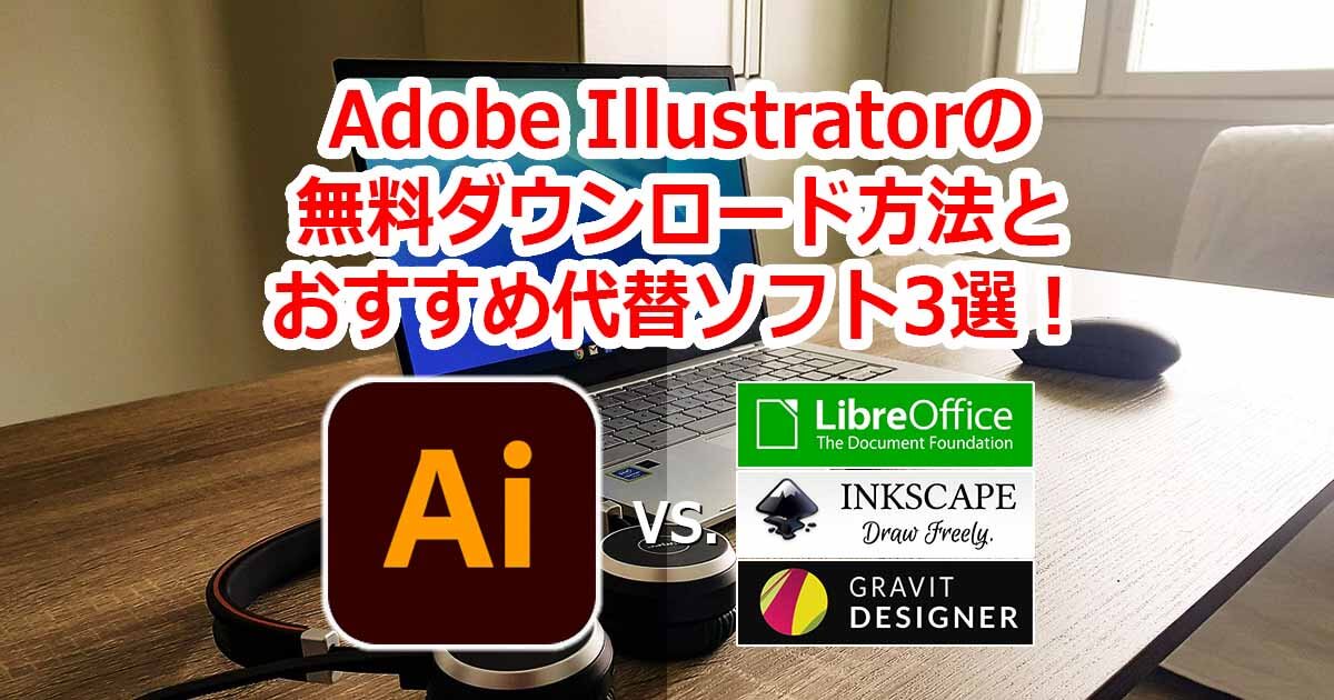 Adobe Illustrator(イラストレーター) 無料ダウンロード方法とおすすめ代替ソフト３選！